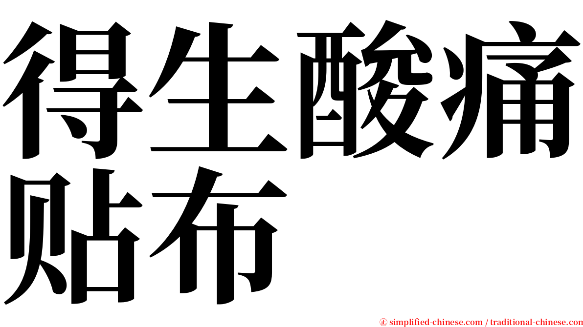 得生酸痛贴布 serif font
