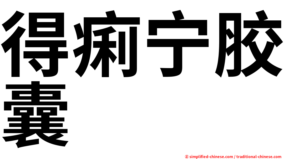 得痢宁胶囊