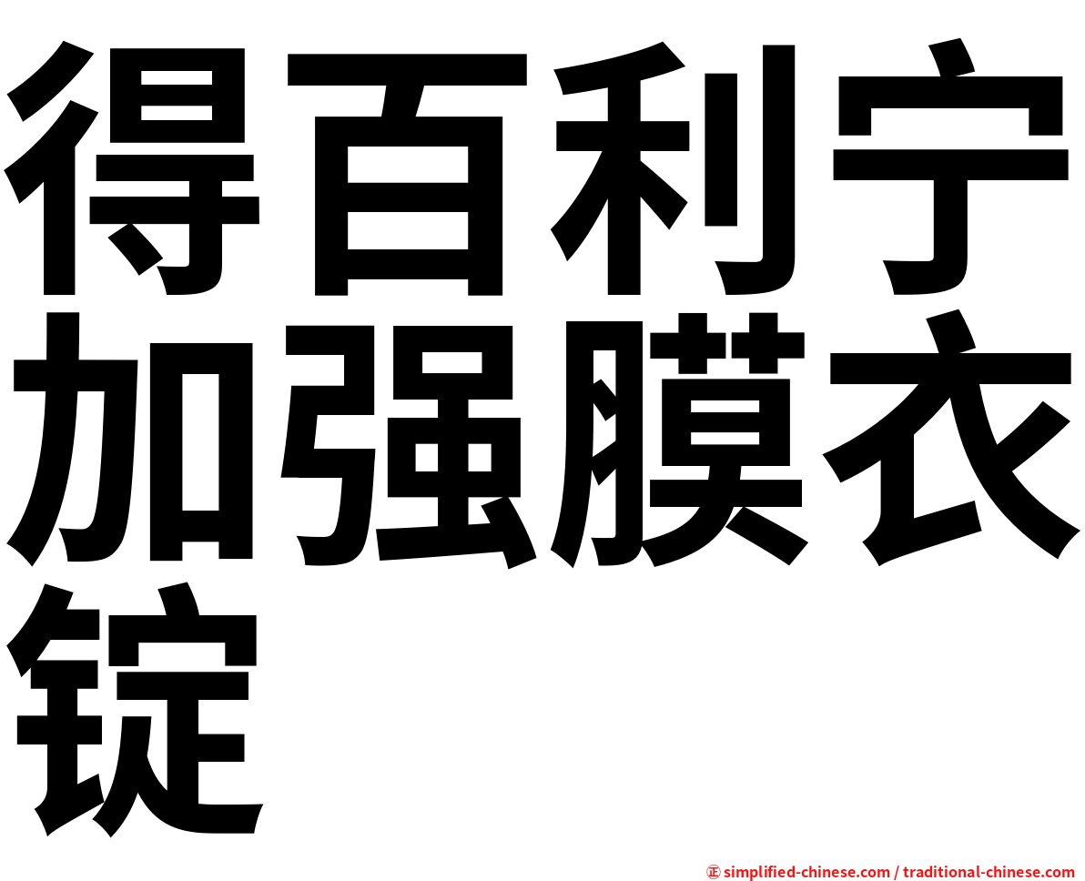 得百利宁加强膜衣锭