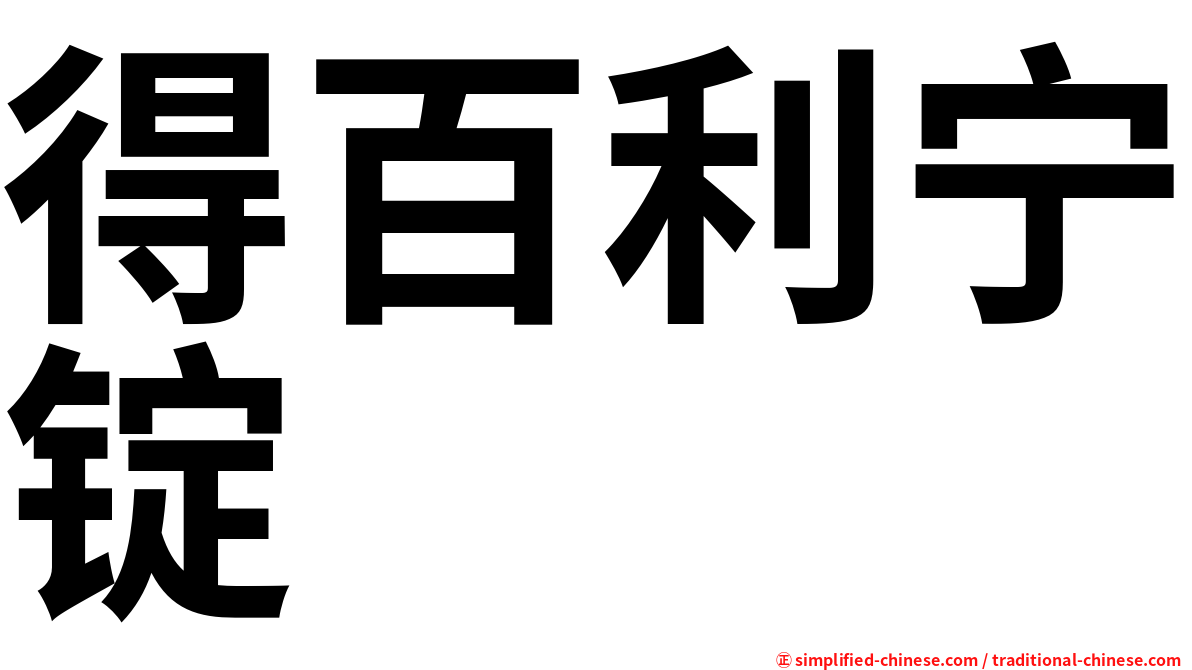 得百利宁锭