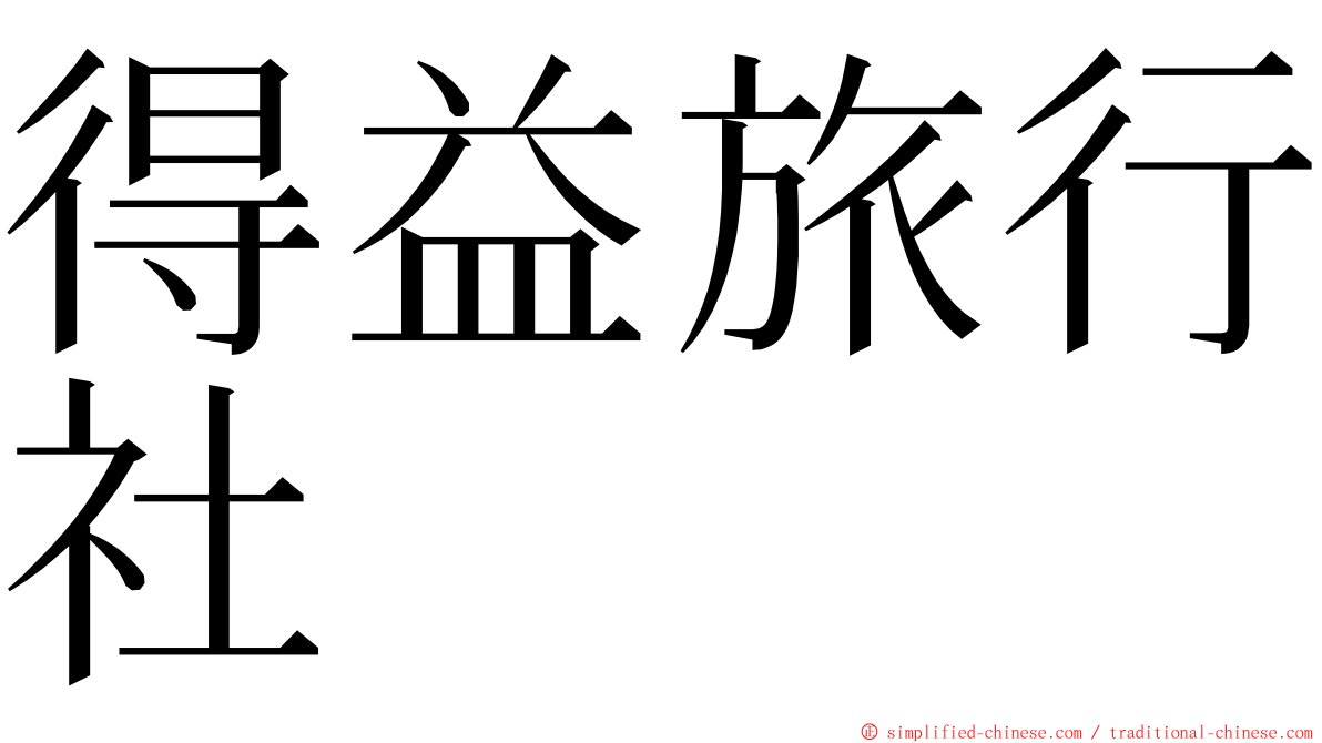 得益旅行社 ming font