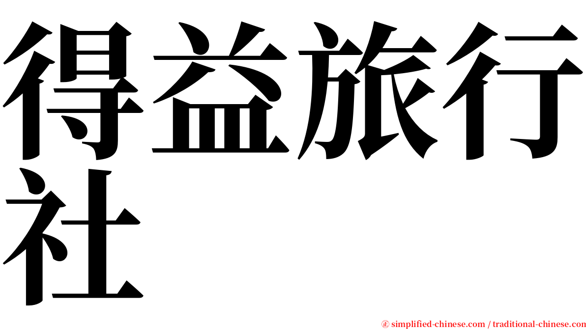 得益旅行社 serif font