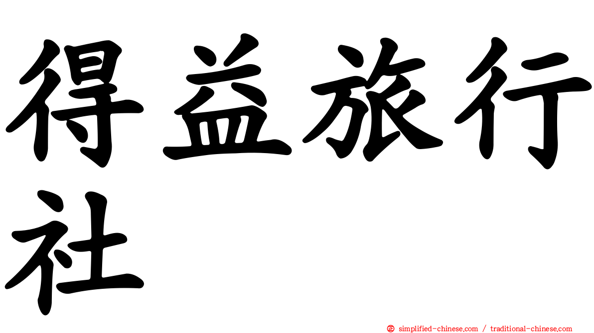 得益旅行社