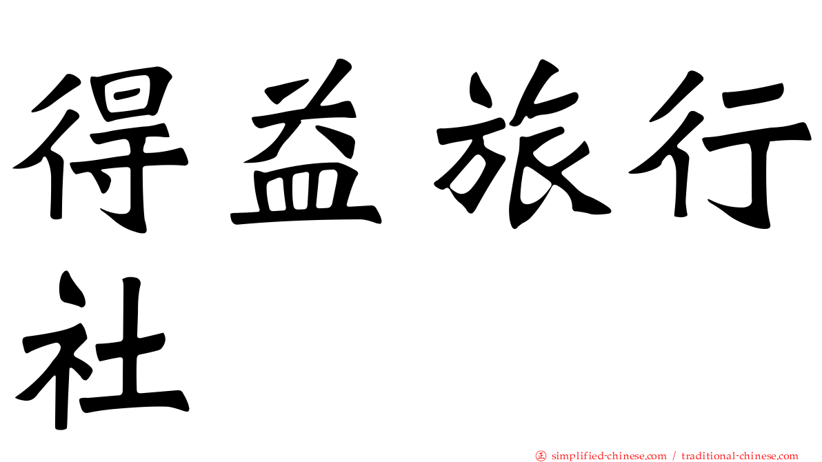 得益旅行社