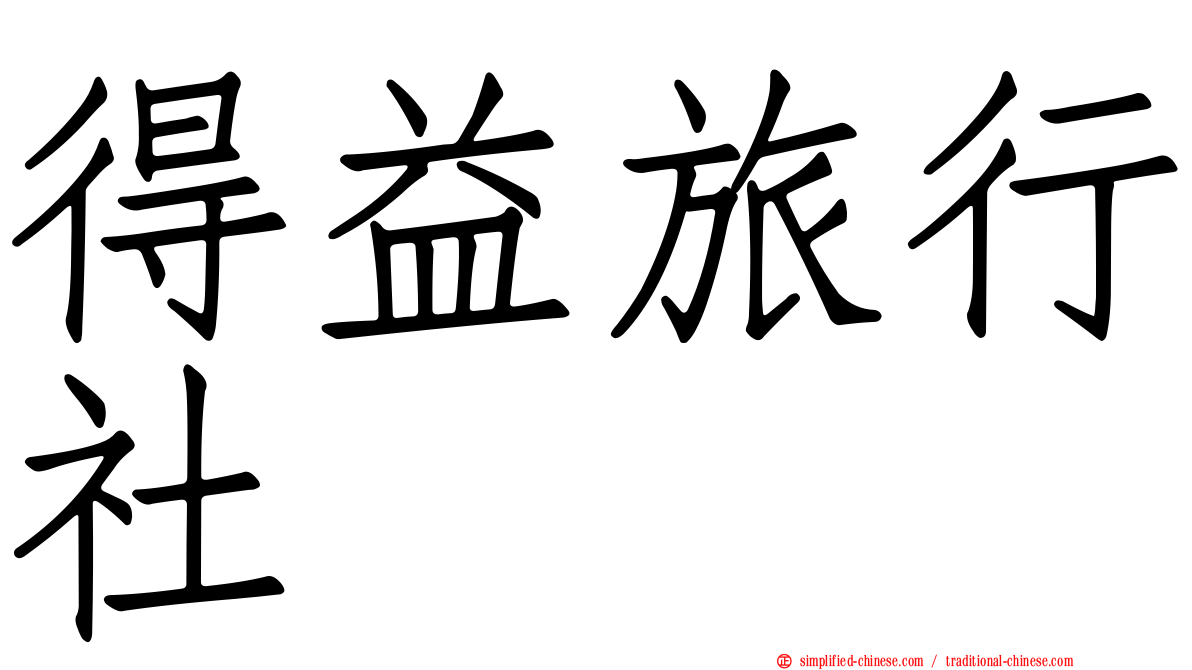 得益旅行社