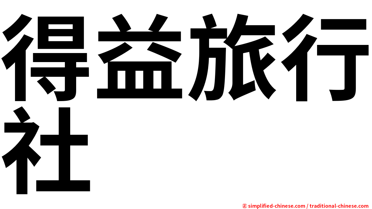 得益旅行社