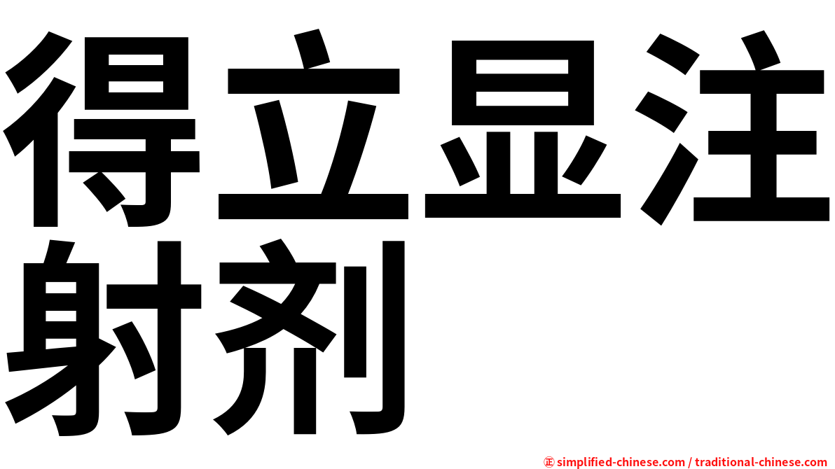 得立显注射剂