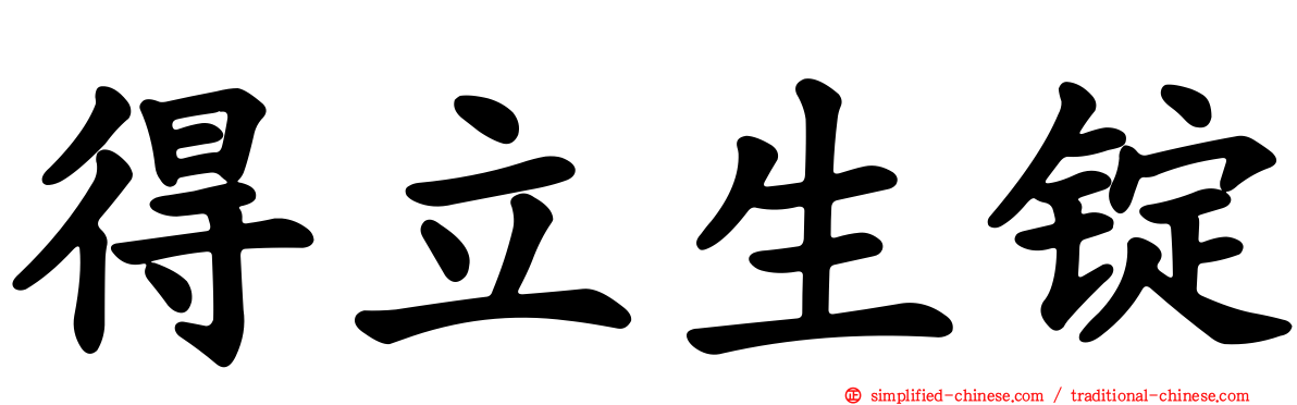 得立生锭