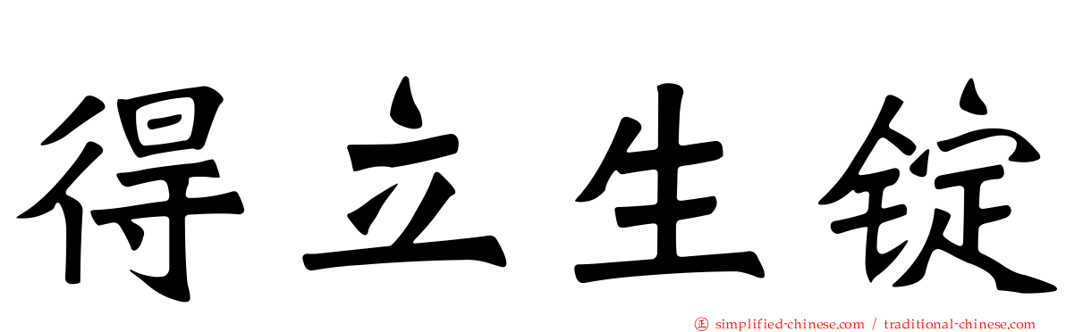 得立生锭