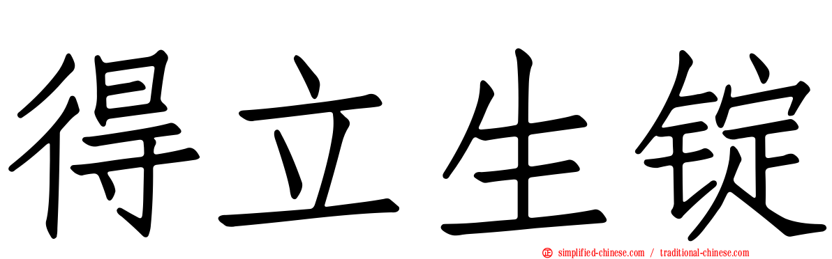 得立生锭