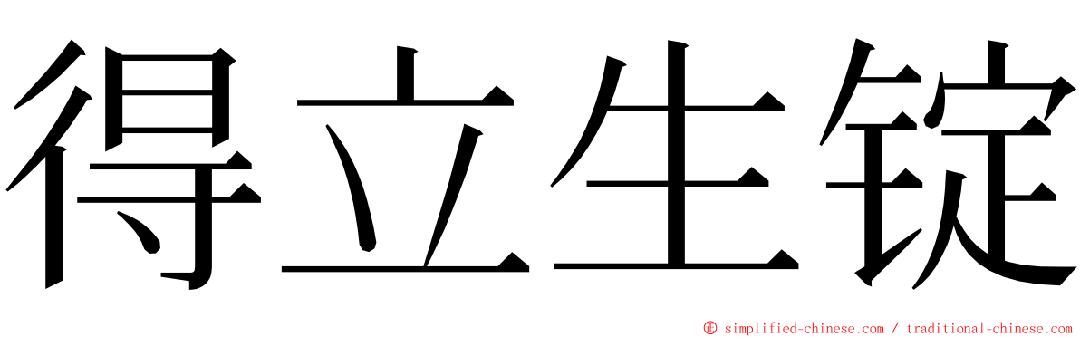 得立生锭 ming font