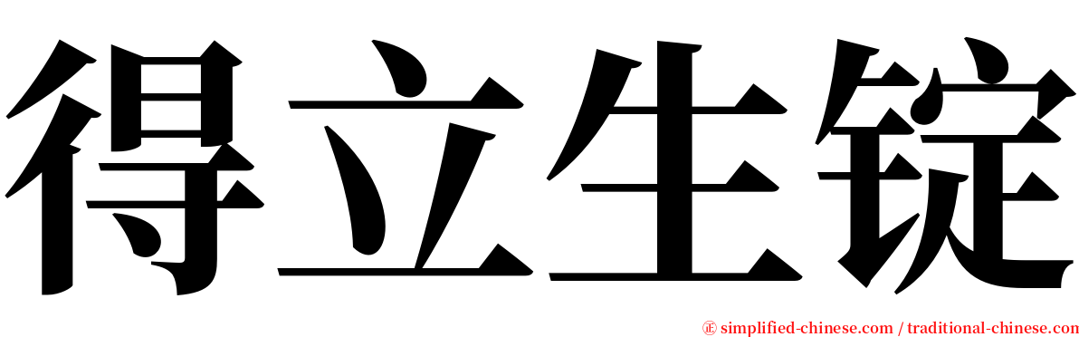 得立生锭 serif font