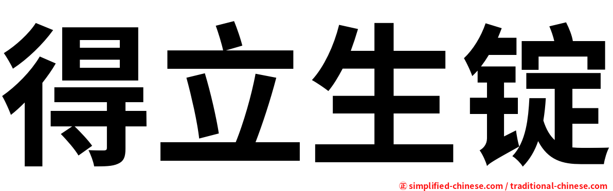 得立生锭