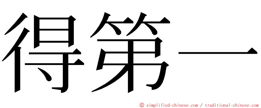 得第一 ming font
