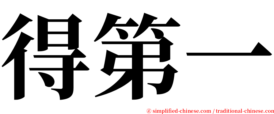 得第一 serif font