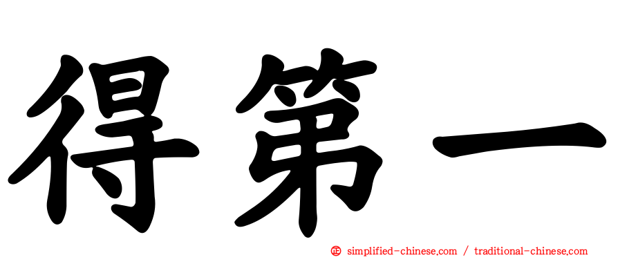 得第一