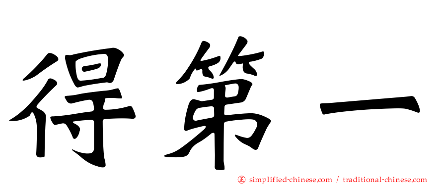 得第一