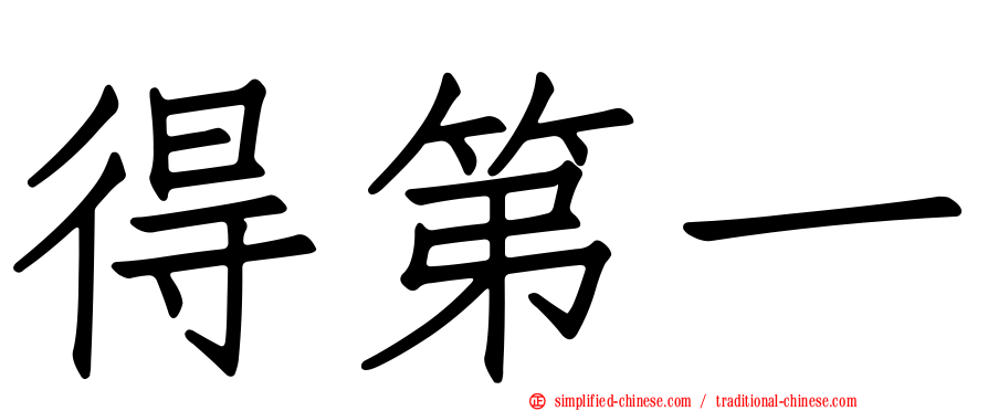 得第一