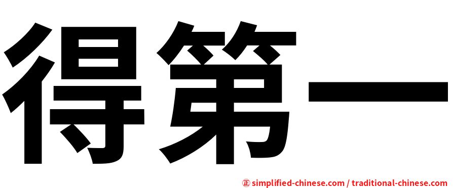 得第一