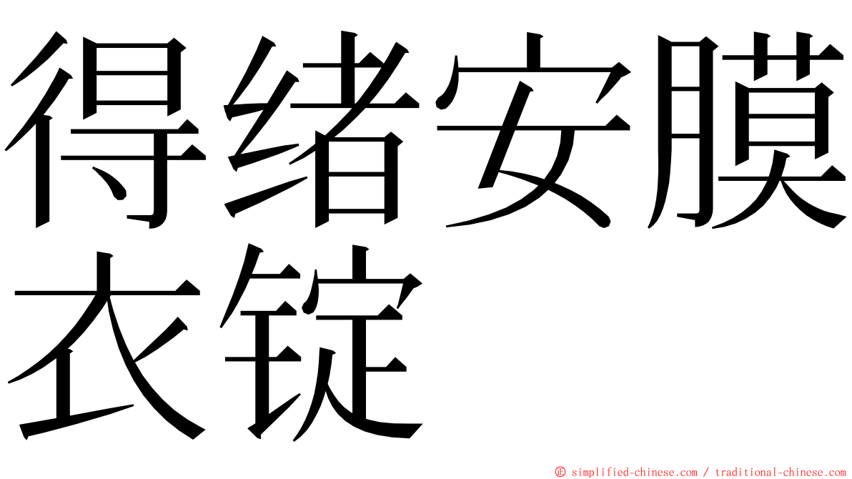 得绪安膜衣锭 ming font