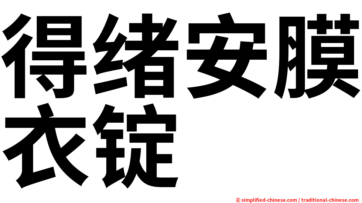 得绪安膜衣锭