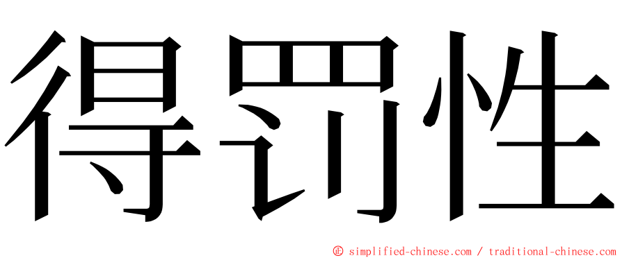 得罚性 ming font