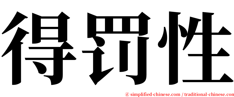 得罚性 serif font
