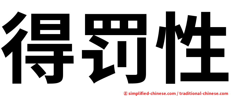 得罚性