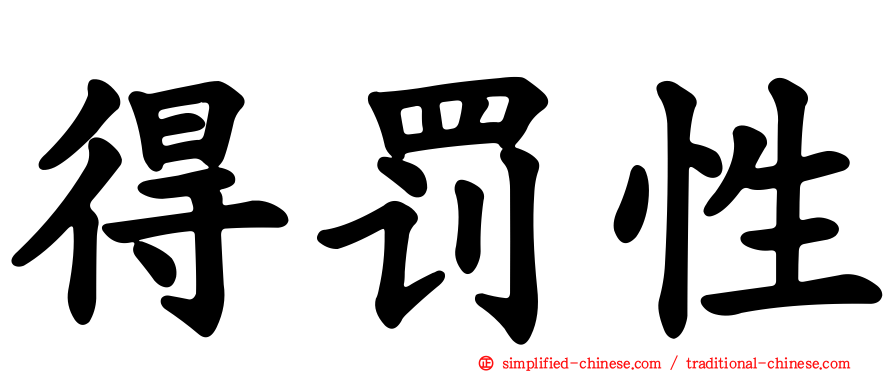 得罚性
