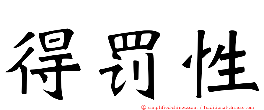 得罚性