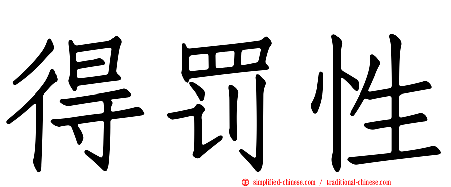 得罚性