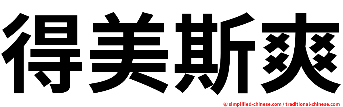 得美斯爽
