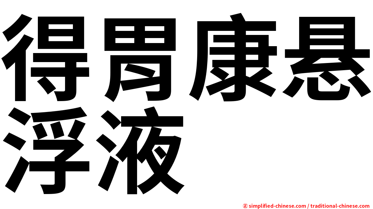 得胃康悬浮液
