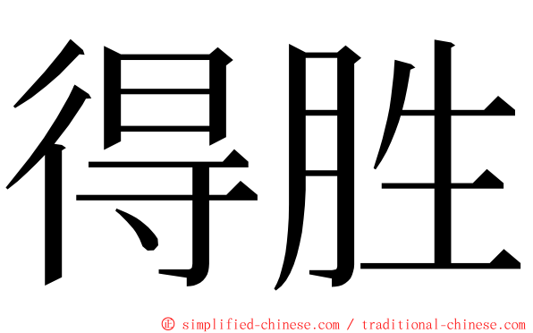 得胜 ming font