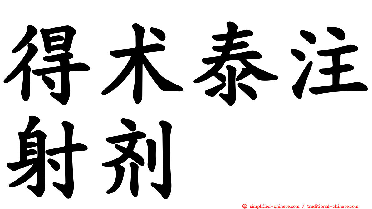 得术泰注射剂