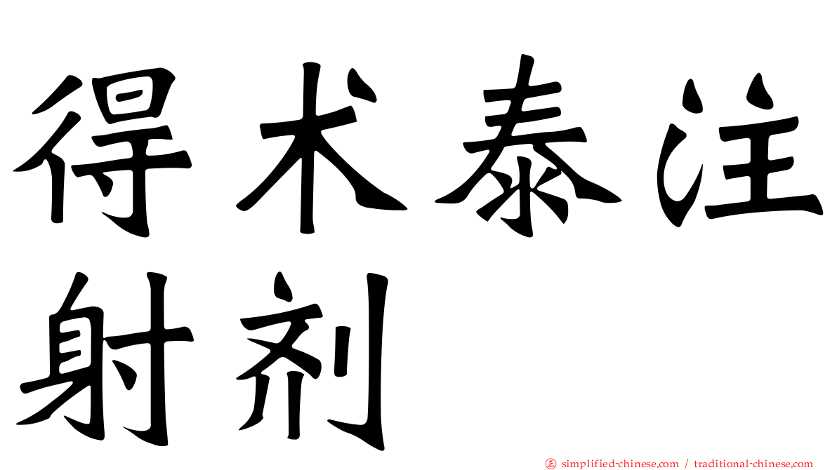 得术泰注射剂