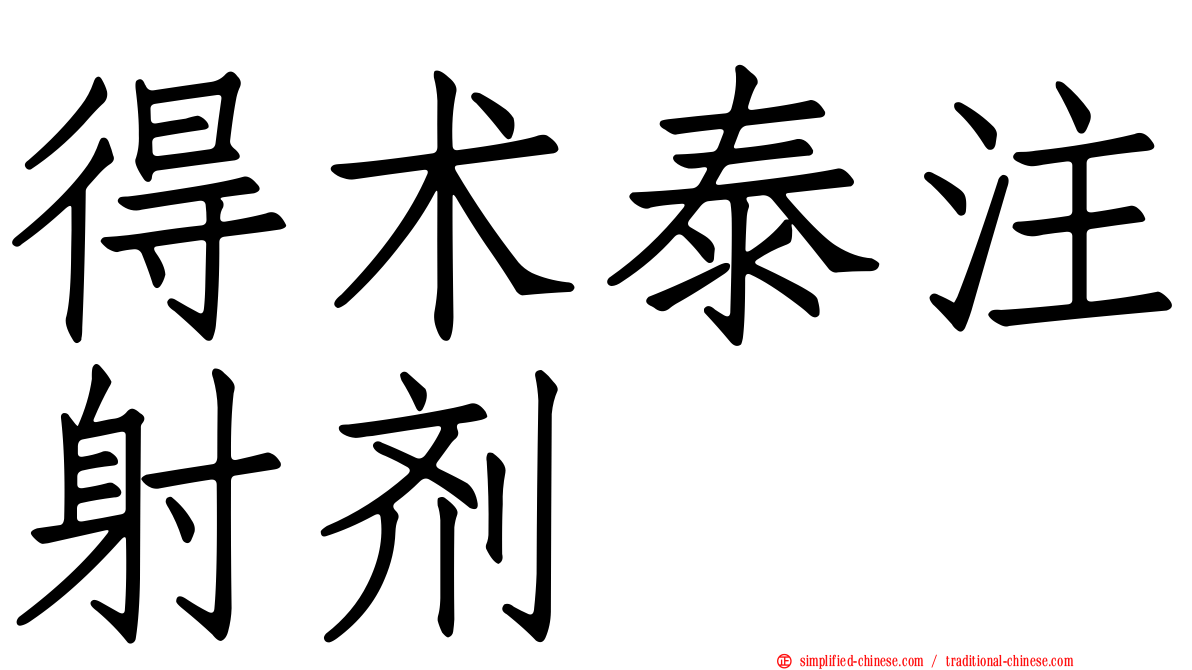 得术泰注射剂