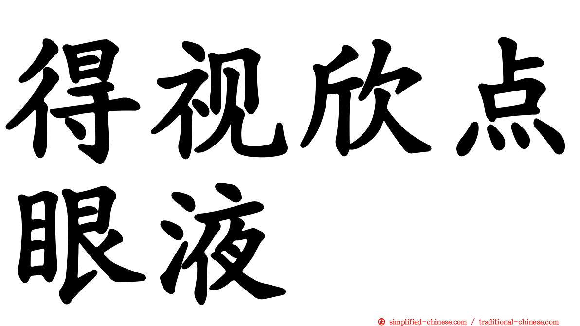得视欣点眼液