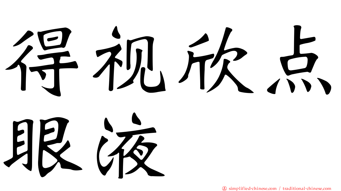 得视欣点眼液