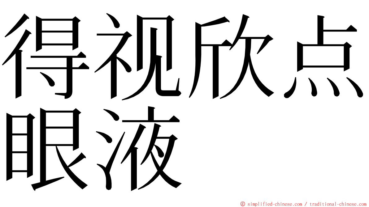 得视欣点眼液 ming font