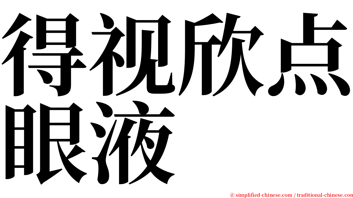 得视欣点眼液 serif font