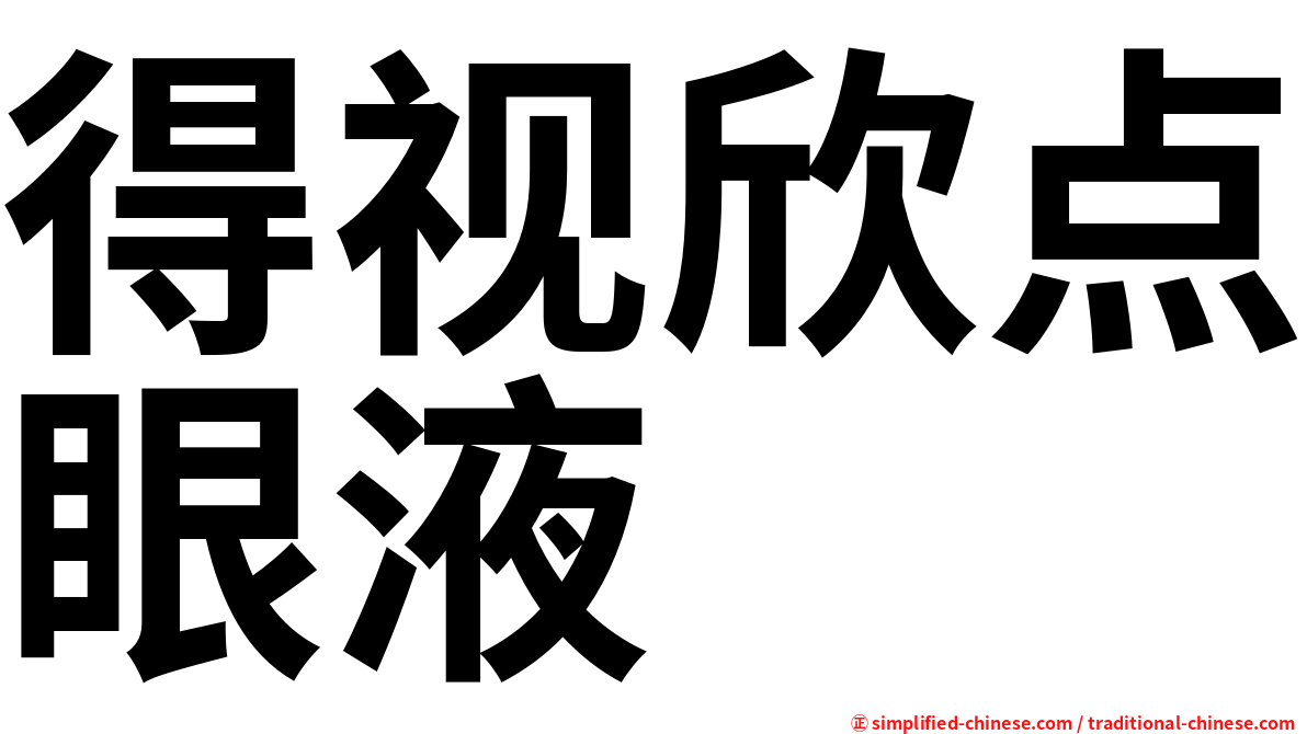 得视欣点眼液