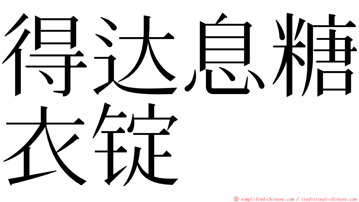 得达息糖衣锭 ming font