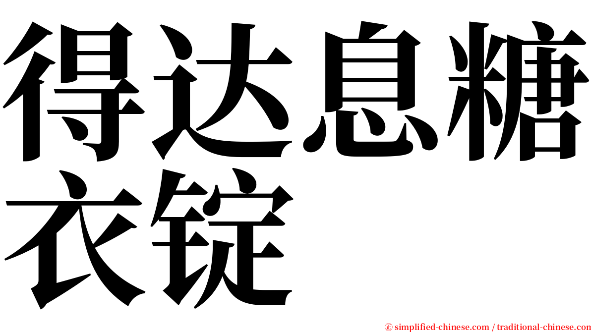 得达息糖衣锭 serif font