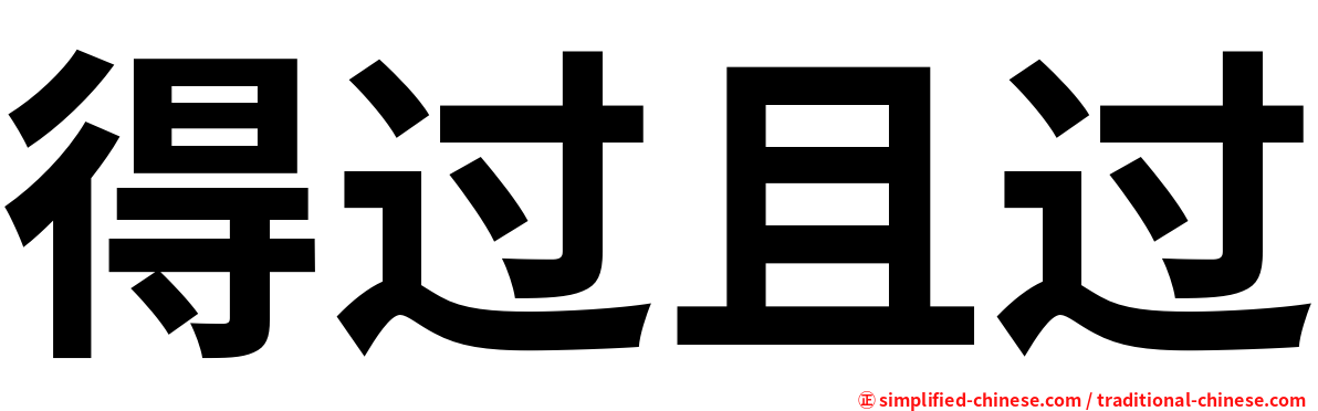 得过且过