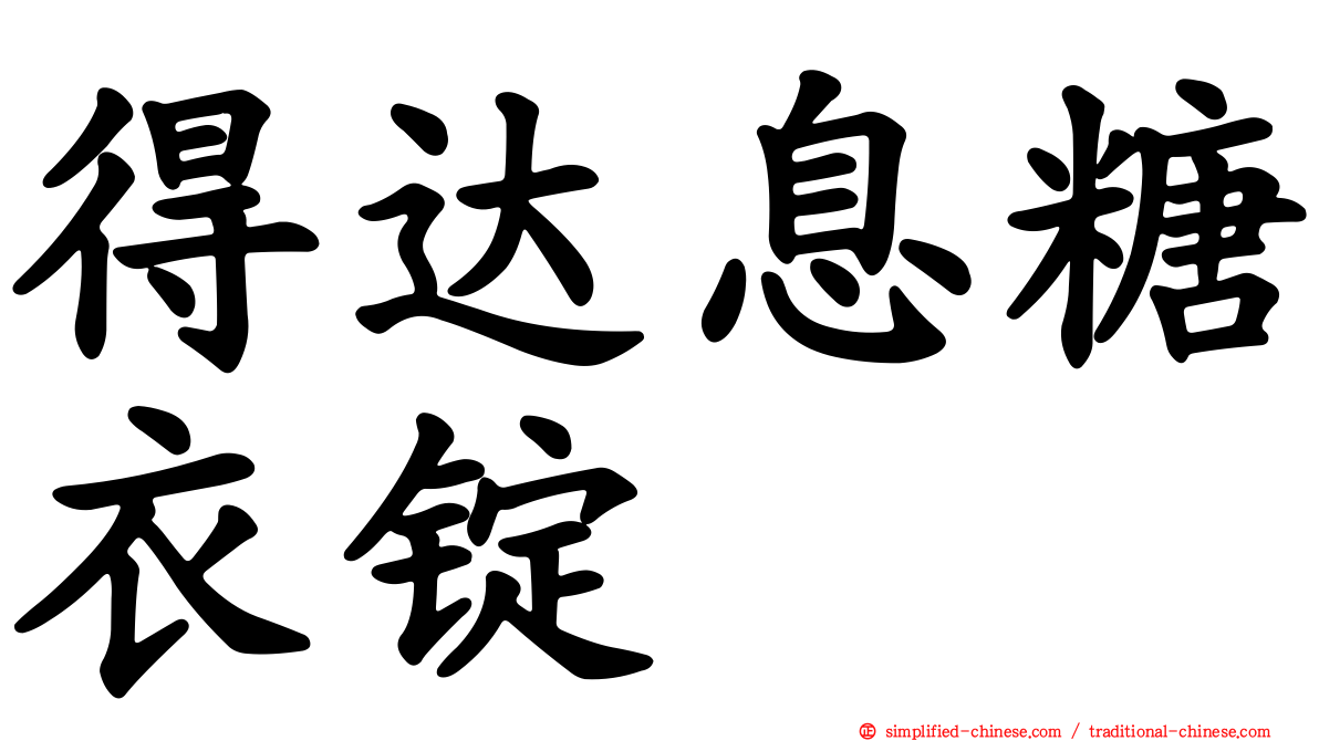 得达息糖衣锭