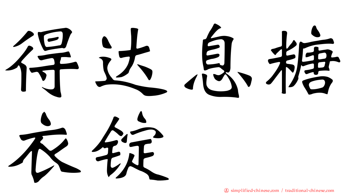 得达息糖衣锭