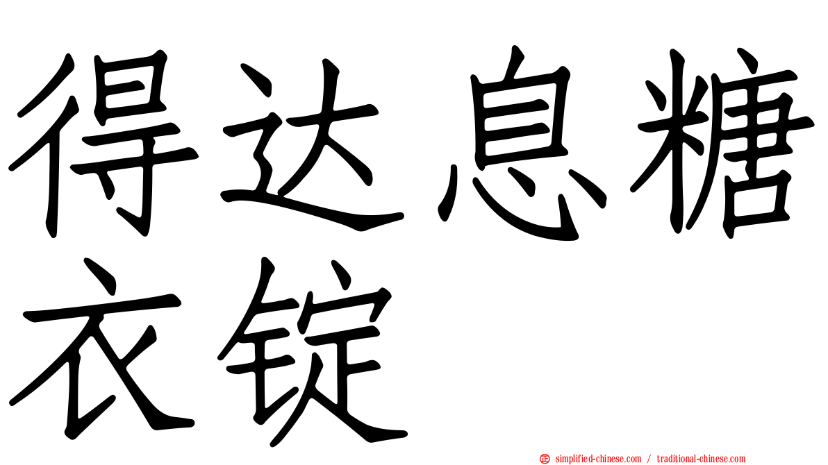 得达息糖衣锭