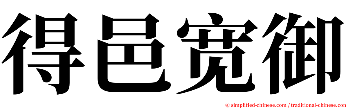 得邑宽御 serif font