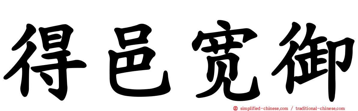 得邑宽御